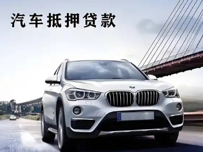 戚墅堰车抵贷如何办理押车和不押车?