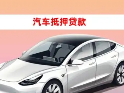 办理戚墅堰车辆抵押贷款需要什么条件，优势以及结清手续?