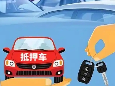 戚墅堰不押车贷款怎么贷?戚墅堰不押车哪里可以办理?